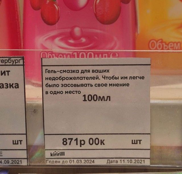 Гель смазка для ваших недоброжепатепей Чтобы ии легче было засовывать свое мнение в одно место 1омл 871р 00к Горец т 01 2024 дата 11 102021 __ __