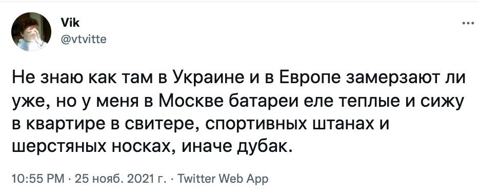іК ушітте Не знаю как там в Украине и в Европе замерзают ли уже но у меня в Москве батареи еле теплые и сижу в квартире в свитере спортивных штанах и шерстяных носках иначе дубак 1055 РМ 25 нояб 2021 Г Тмітіег МеЬ Арр