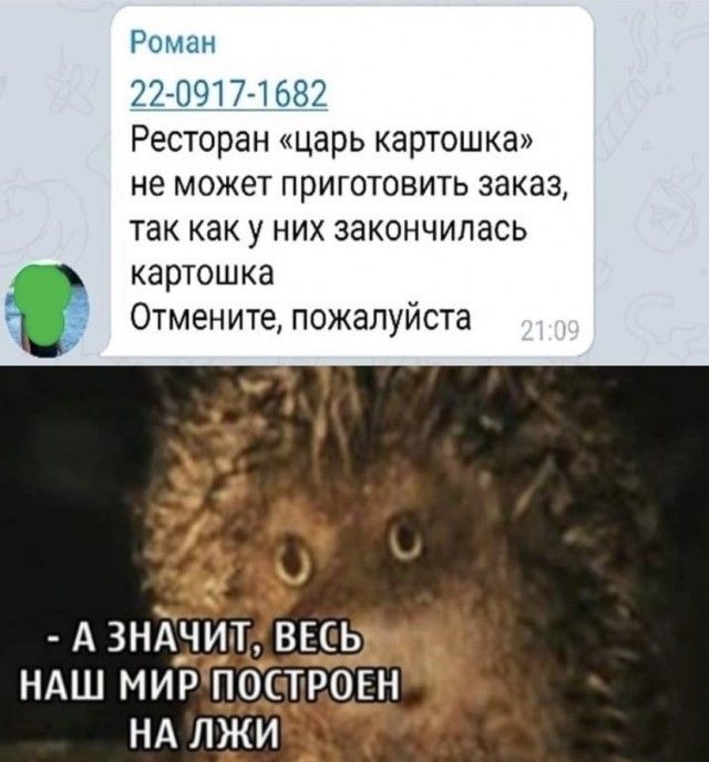 7 0917 168 Ресторан царь картошка не может приготовить заказ так как у них закончилась картошка Отмените пожалуйста А 3нА_чит ВЕСЬ ндш мир построен НА лжи