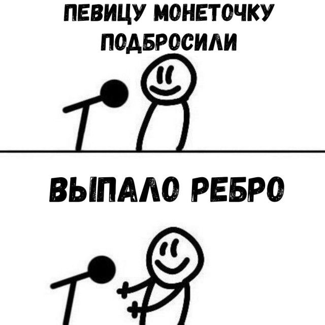 ПЕВИЦУ МОНЕТОЧКУ ПОАБРОСИАИ ВЫПААО РЕБРО