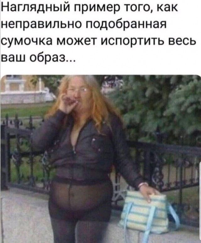 Наглядный пример того как неправильно подобранная сумочка может испортить весь ваш образ