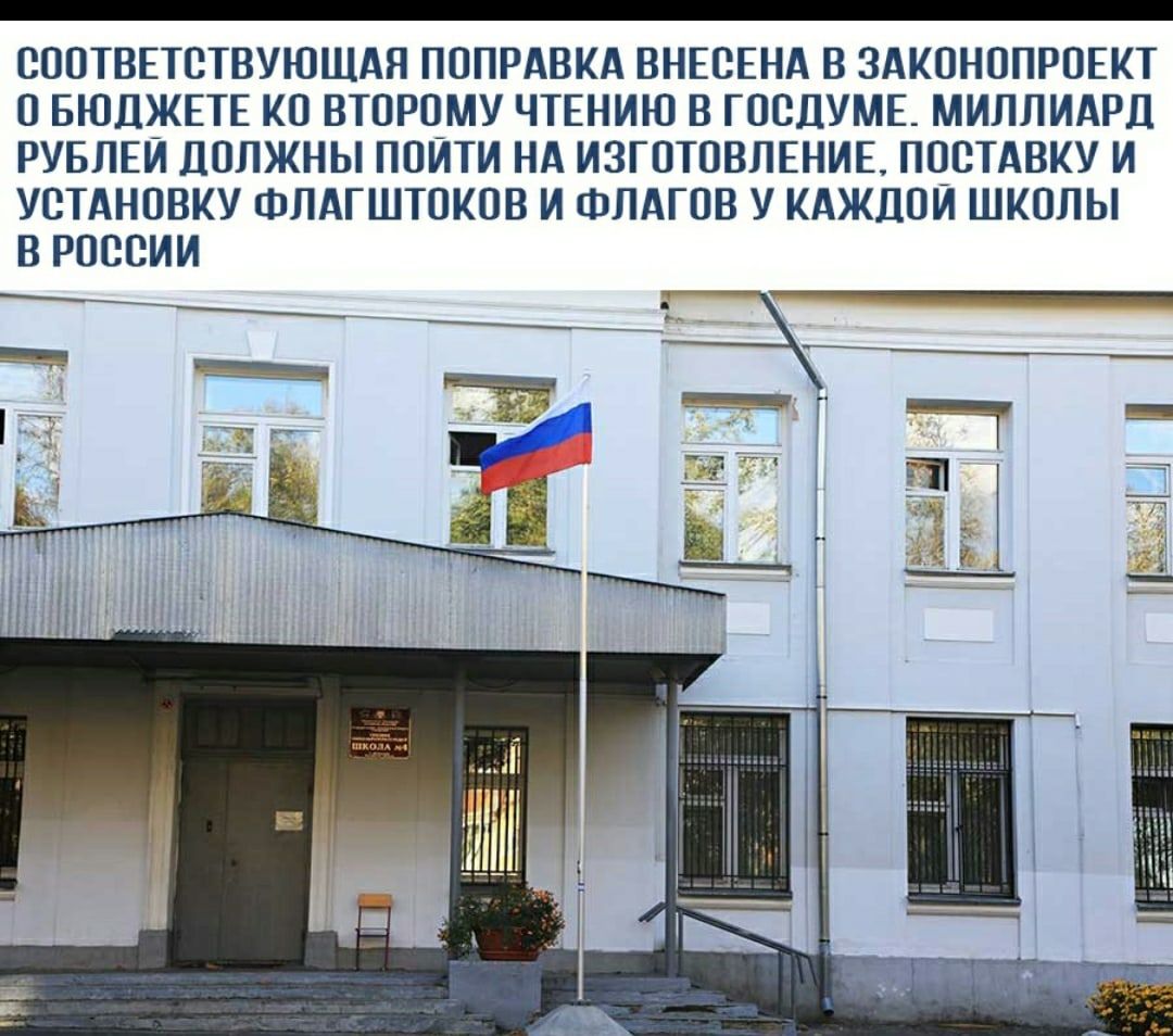 ОООТВЕТОТВУЮЩАЯ ПОПРАВКА ВНЕСЕНА В ЗАКОНОПРОЕКТ О БЮДЖЕТЕ КО ВТОРОМУ ЧТЕНИЮ В ГООДУМЕ МИЛПИАРД РУБЛЕЙ ДОЛЖНЫ ПОЙТИ НА ИЗГОТОВЛЕНИЕ ПОСТАВКУ И УОТАНОВКУ ФПАГШТОКОВ И ФПАГОВ У КАЖДОЙ ШКОЛЫ В РОССИИ ЧП ШШ