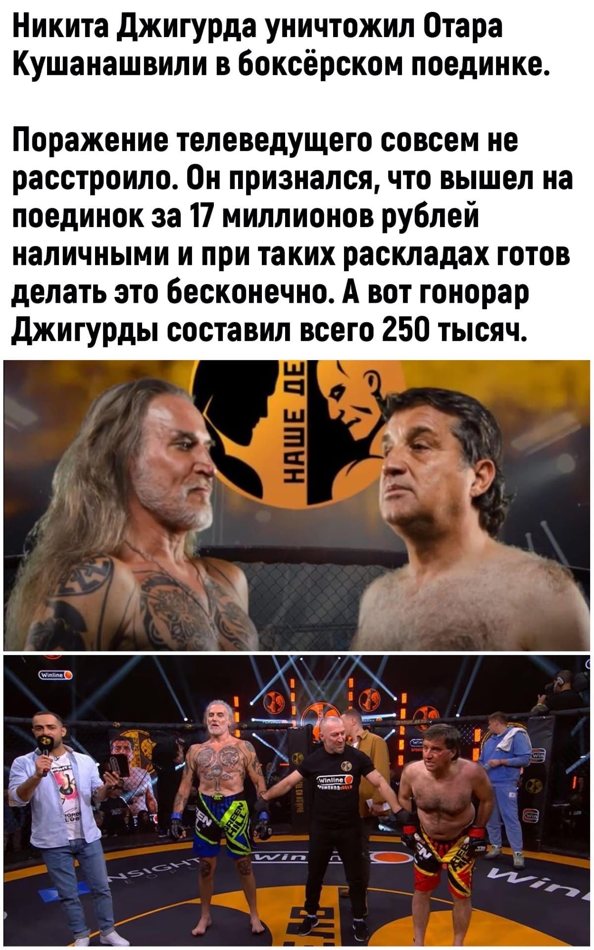 Никита джигурда уничтожил Отара Кушанашвили в боксёрском поединке Поражение телеведущего совсем не расстроило Он признался что вышел на поединок за 17 миллионов рублей наличными и при таких раскладах готов делать это бесконечно А вот гонорар Джигурды составил всего 250 тысяч
