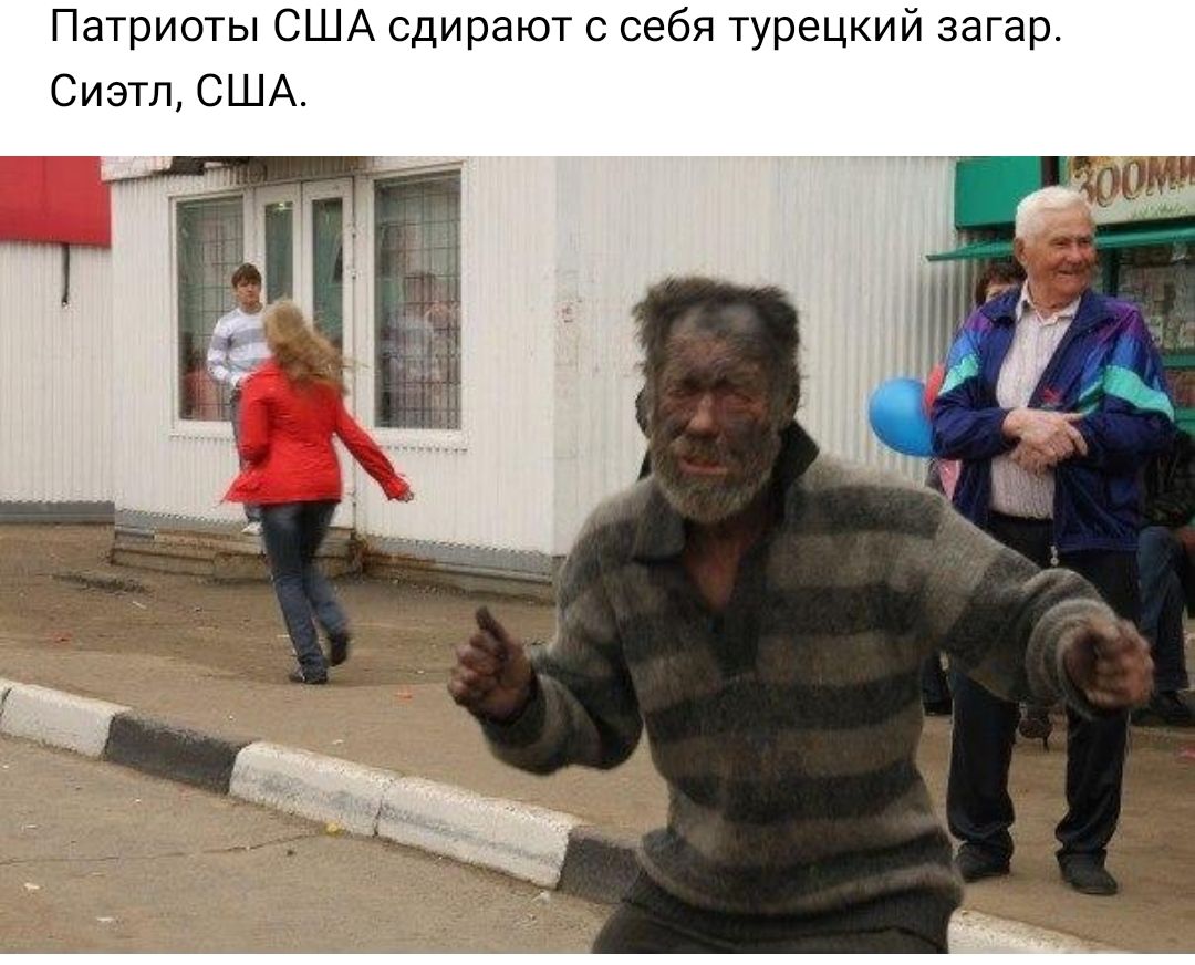Патриоты США сдирают с себя турецкий загар Сиэтл США
