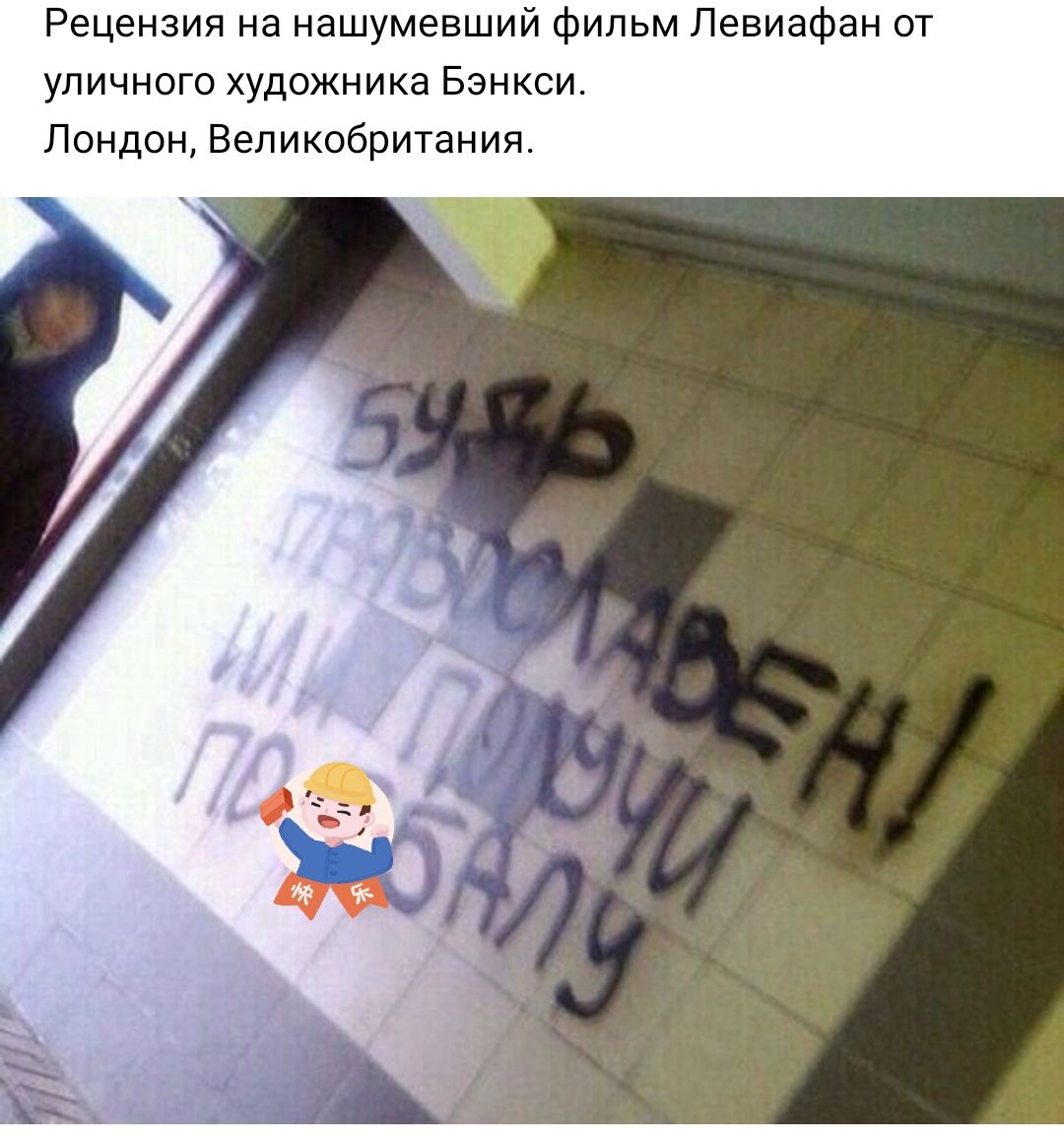 Рецензия на нашумевший фильм Левиафан от уличного художника Бэнкси Лондон Великобритания