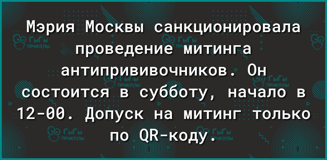 Мэрия Москвы санкционировала проведение митинга антипрививочников Он состоится в субботу начало в 1200 Допуск на митинг только по ОНкоду