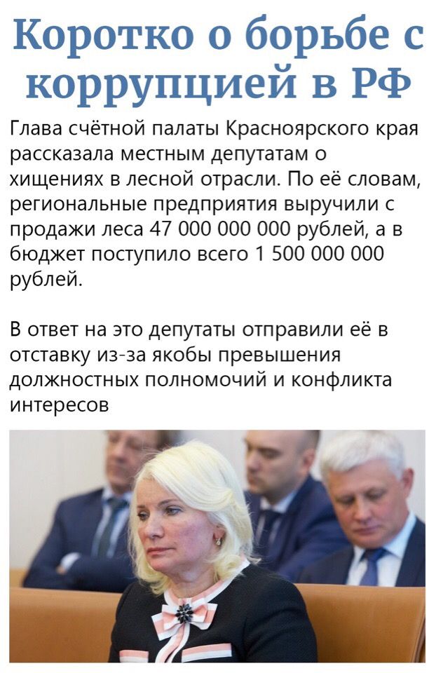 Коротко о борьбе с коррупцией в РФ Глава счётной палаты Красноярского края рассказала местным депутатам о хищениях в лесной отрасли По её словам региональные предприятия выручили с продажи леса 47 ООО ООО 000 рублей а в бюджет поступило всего 1 500 000 000 рублей В ответ на это депутаты отправили её в отставку изза якобы превышения должностных полномочий и конфликта интересов