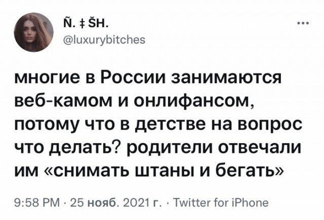 Й Зн ШхыгуЬіісйез многие в России занимаются веб камом и онлифансом потому что в детстве не вопрос что делать родители отвечали им снимать штаны и бегать 958 РМ 25 нояб 2021 г чттег ог іРНопе