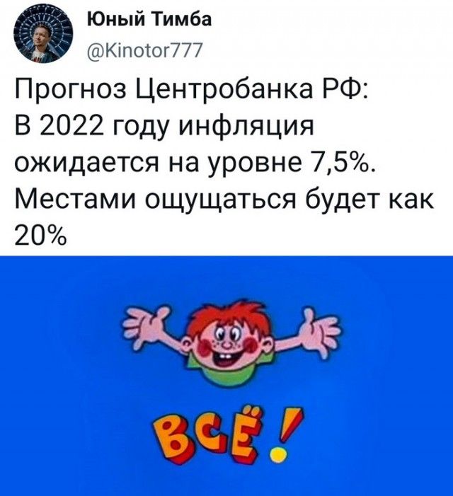 Юный Тимба Кіпоіог777 Прогноз Центробанка РФ В 2022 году инфляция ожидается на уровне 75 Местами ощущаться будет как 20 3 щ
