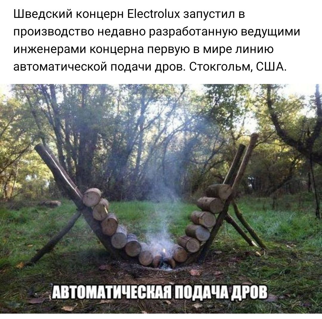 Шведский концерн Еестгоцх запустил в производство недавно разработанную ведущими инженерами концерна первую в мире линию автоматической подачи дров Стокгольм США АВТВМА1ИЧЕ0ШЦПВДАЧА дров