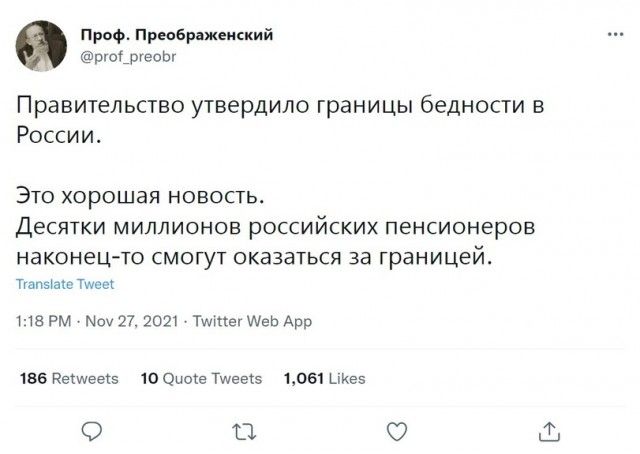 Проф Преображенский ргот_ртгоЬг Правительство утвердило границы бедности в России ЭТО ХОРОШЗЯ НОВОСТЬ ДЕСЯТКИ МИЛЛИОНОВ РОССИЙСКИХ ПЕНСИОНЕРОВ наконецто СМОГУТ ОКЭЗЭТЬСЯ За границей туапэтаю тины из РМ Мои 272021 тмпег Аеь Арр 156 Некшеегэ 10 Оита Тига 5 1061 55 О П О
