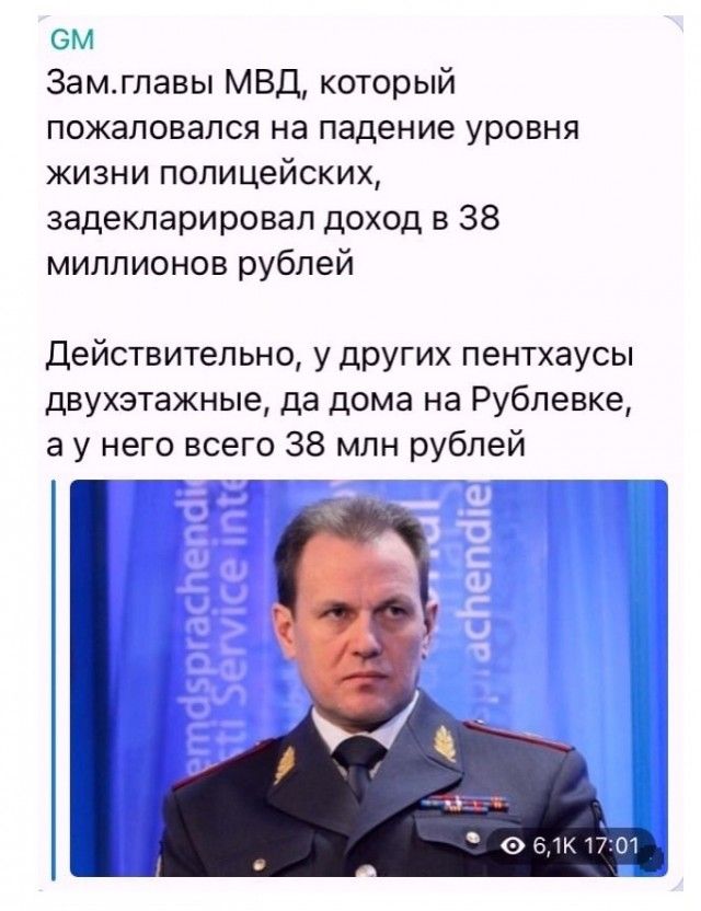 ом Замглавы МВД который пожаловался на падение уровня жизни полицейских задекларировал доход в 38 миллионов рублей Действительно у других пентхаусы двухэтажные да дома на Рублевке а у него всего 38 млн рублей