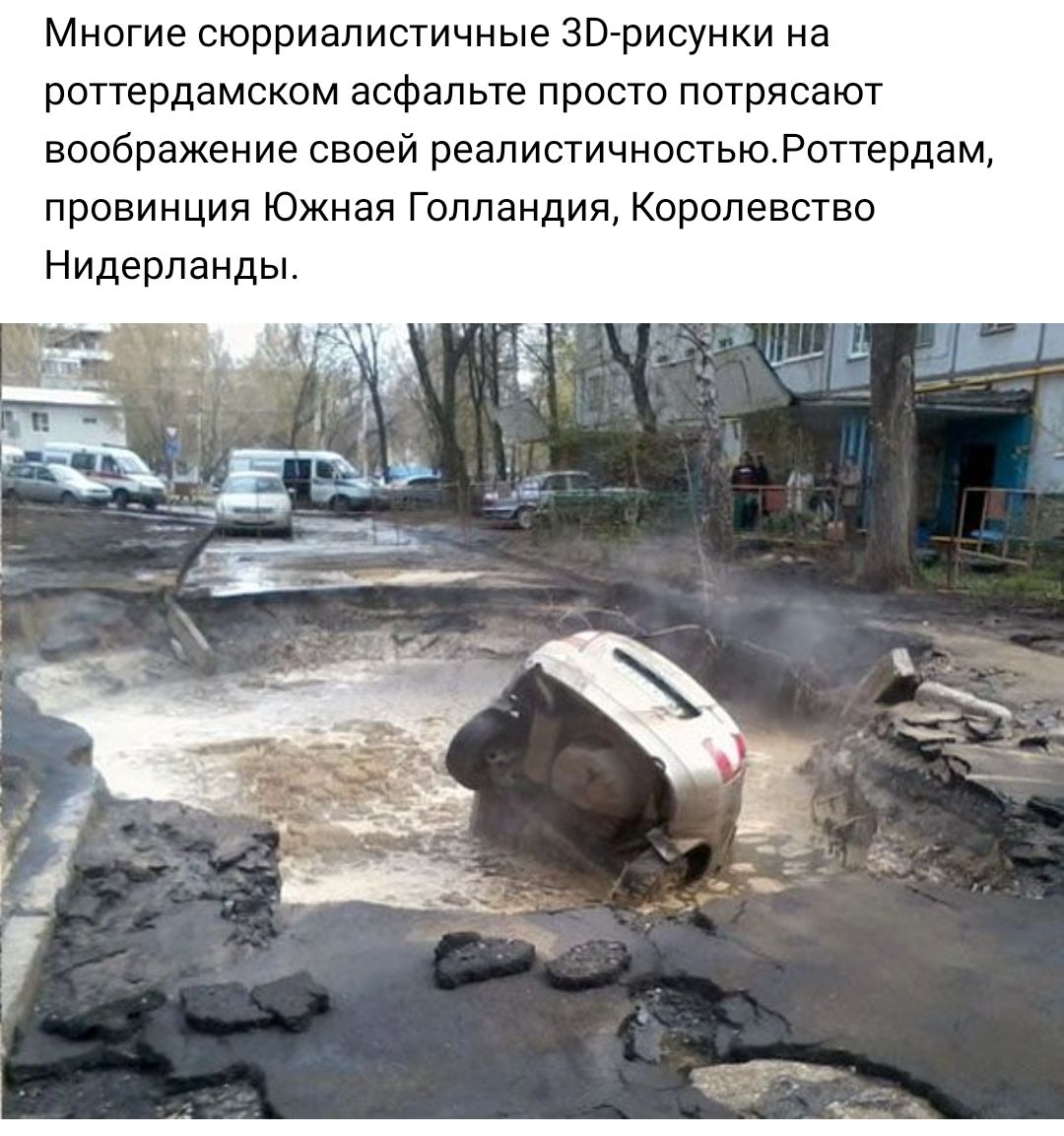 Многие сюрриалистичные ЗВ рисунки на роттердамском асфальте просто потрясают воображение своей реалистичностьюРоттердам провинция Южная Голландия Королевство Нидерланды