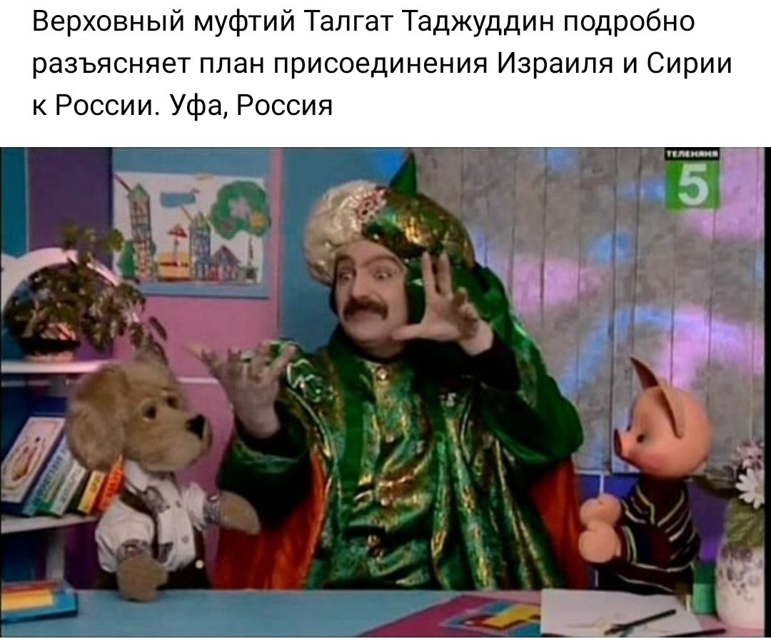 Верховный муфтий Талгат Таджуддин подробно разъясняет план присоединения Израиля и Сирии к России Уфа Россия
