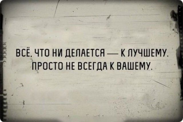 ВСЁ_ ЧТО НИ ЦЕПАЕТСН К ЛУЧШЕМУ ПРОСТО НЕ ВСЕГДА К ВАШЕМУ