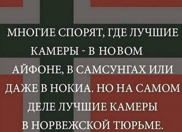 МНОГИЕ СПОРЯТ ГДЕ ЛУЧШИЕ КАМЕРЫ В НОВОМ АЙФОНЕ В САМСУНГАХ ИЛИ ДАЖЕ В НОКИА НО НА САМОМ ДЕЛЕ ЛУЧШИЕ КАМЕРЫ В НОРВЕЖСКОЙ ТЮРЬМЕ