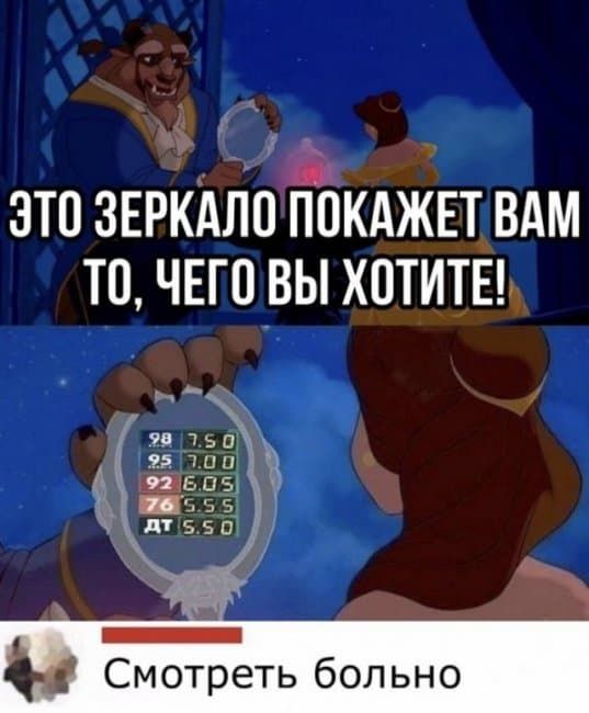 _ ЭТО ЗЕРКАЛО тЖАЖЕТ ВАМ ТО ЧЕГО ВЫ ХПТИТЕЪ Смотреть больно