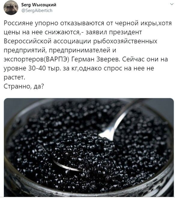 5ег9 Мысоцкий Россияне упорно отказываются от черной икрььхотя цены на нее снижаютсяр заявил президент Всероссийской ассоциации рыбохозяйстаенных предприятий предпринимателей и экспортеровВАРПЭ Герман Зверев Сейчас они на уровне 3040 тыр за годнако спрос на нее не растет Странно да