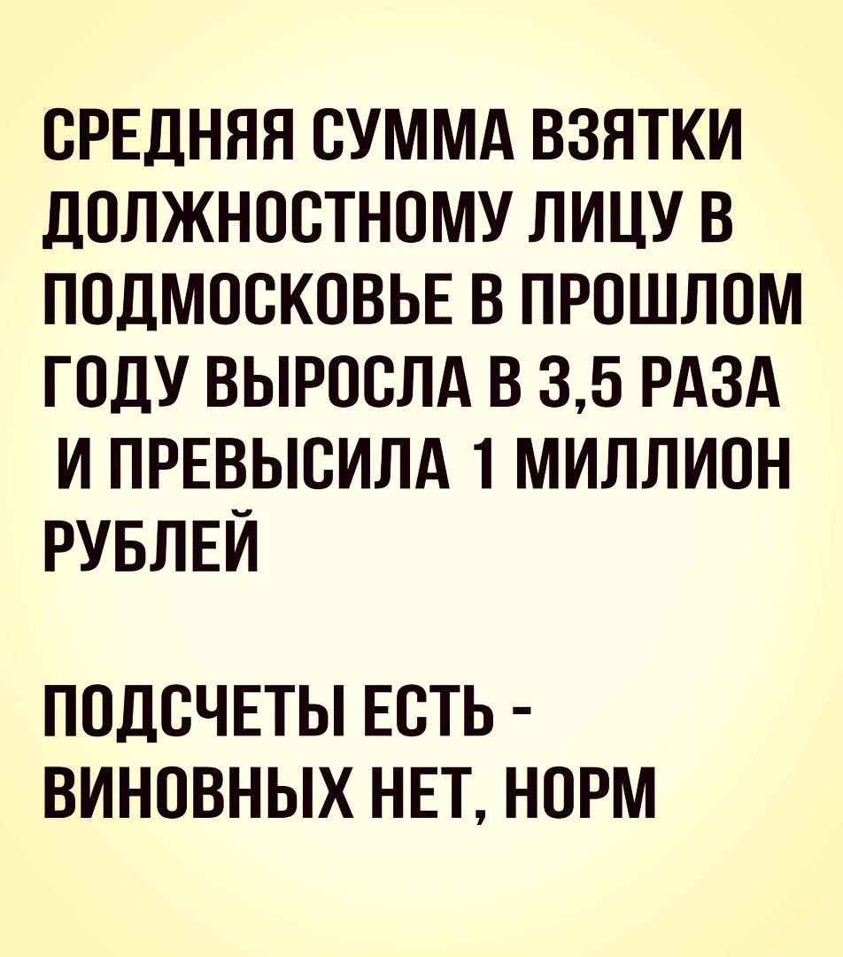 СРЕДНЯЯ СУММА ВЗЯТКИ ДОЛЖНОСТНОМУ ЛИЦУ В ПОДМОСКОВЬЕ В ПРОШЛОМ ГОДУ ВЫРООЛА В 35 РАЗА И ПРЕВЬЮИЛА 1 МИЛЛИОН РУБЛЕЙ ПОДОЧЕТЫ ЕСТЬ ВИНОВНЫХ НЕТ НОРМ