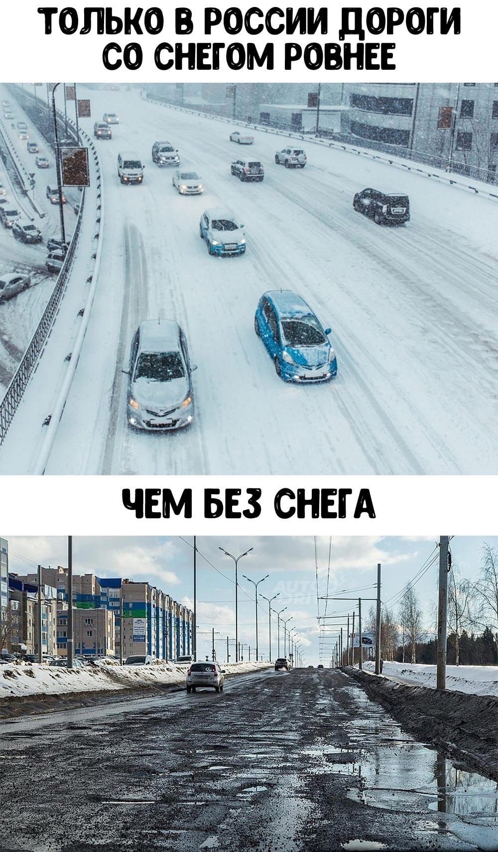 ТОЛЬКО РОССИИ ДОРОГИ СО СНЕГОМ РОВНЕЕ