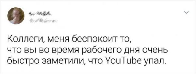 о с и Коллеги меня беспокоит то что вы во время рабочего дня очень быстро заметили что УоыТиЬе упал