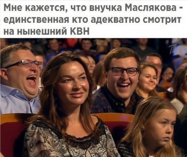Мне кажется что внучка Маслякова единственная кто адекватно смотрит на нынешний КВН
