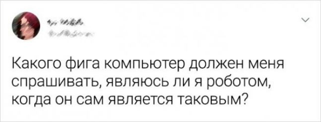 щи КЭКОГО фига КОМПЬЮТЕР ДОЛЖЭН МЕНЯ СПРЗШИВЭТЬ ЯВЛЯЮСЬ ЛИ Я роботом когда ОН СЭМ ЯВЛЯЕТСЯ таковым