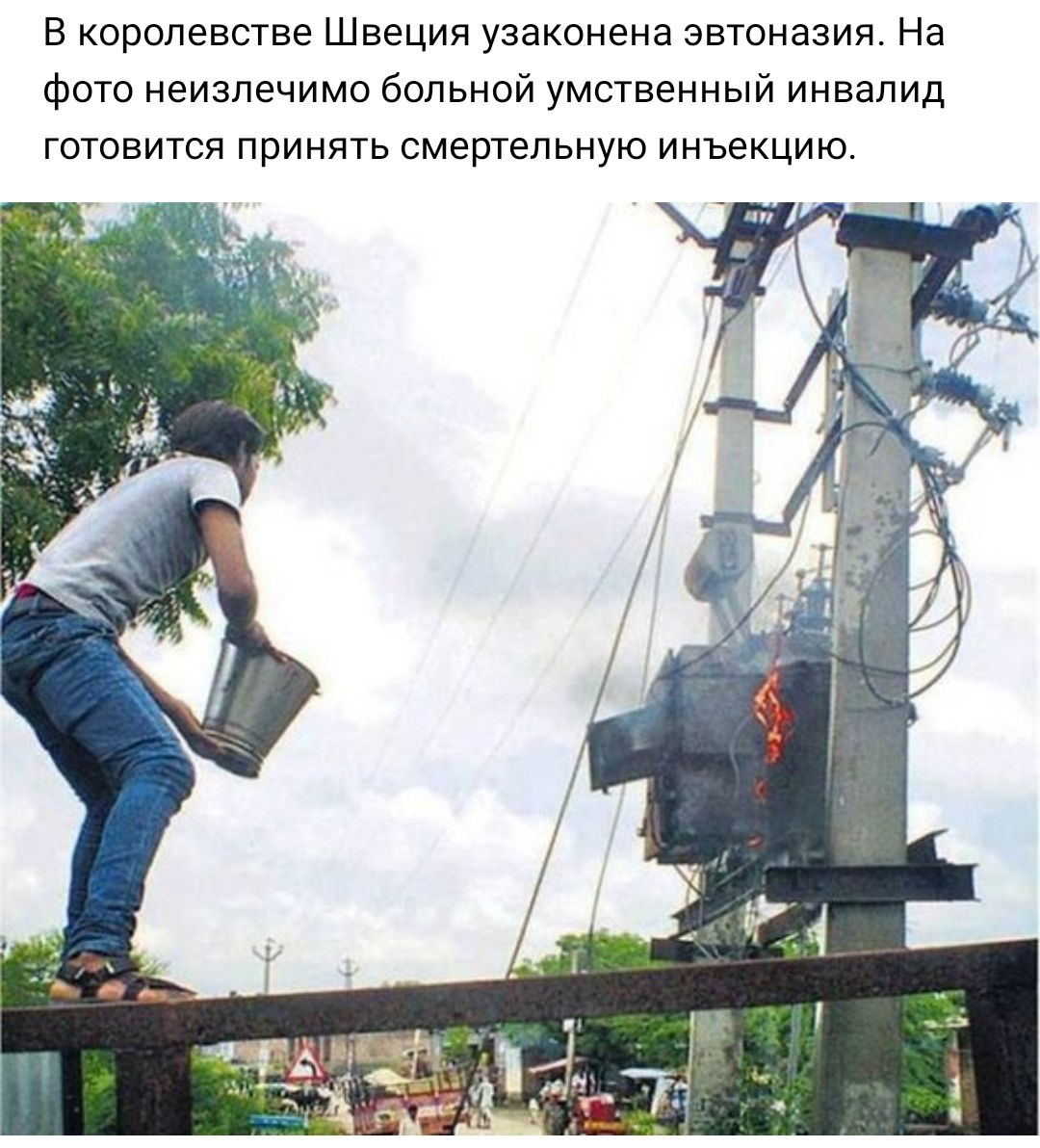 В королевстве Швеция узаконена эвтоназия На фото неизлечимо больной умственный инвалид готовится принять смертельную инъекцию