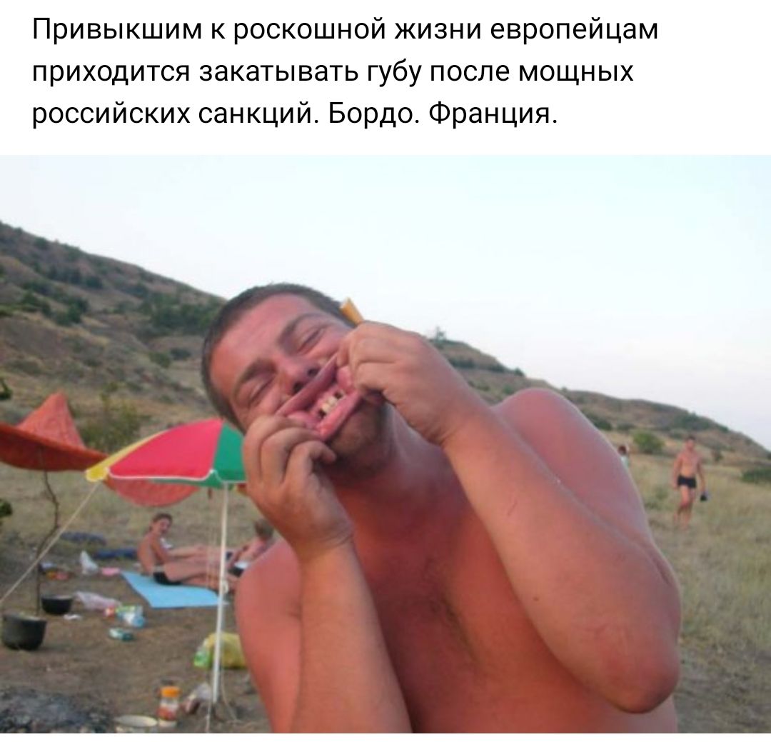 Привыкшим к роскошной жизни европейцам приходится закатывать губу после мощных российских санкций Бордо Франция