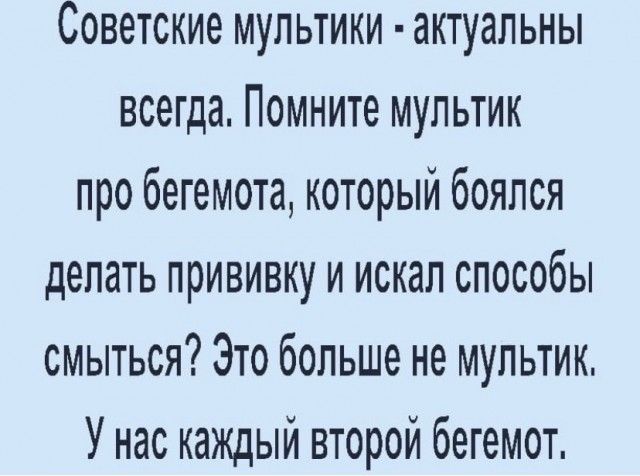 Советские мультики актуальны всегда Помните мультик про бегемота который боялся делать прививку и искал способы смыться Это больше не мультик У нас каждый второй бегемот
