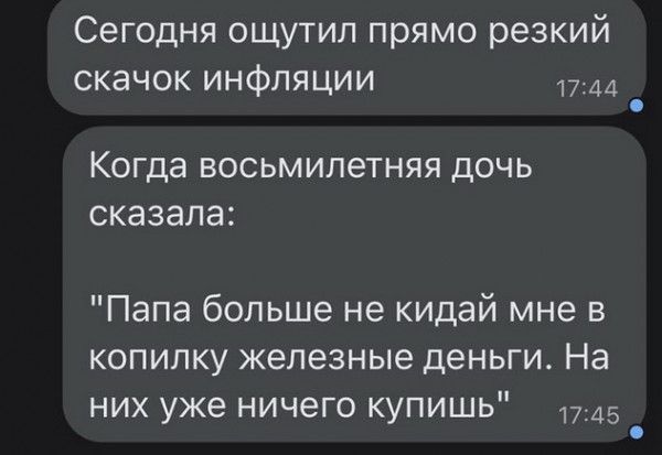 Сегодня ощутил прямо резкий скачок инфляции 1744 КОГДЗ ВОСЬМИЛВТНЯЯ ДОЧЬ СКЭЗЭЛЭ Папа больше не кидай мне в копилку железные деньги На них уже ничего купишь 1745