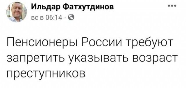 1 Ильдар Фатхутдинов ЕС806114 Пенсионеры России требуют запретить указывать возраст преступников