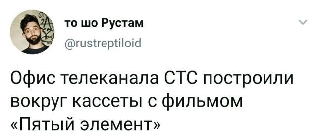 то шо Рустам шзтгеріііоіс Офис телеканала СТС построили вокруг кассеты с фильмом Пятый элемент