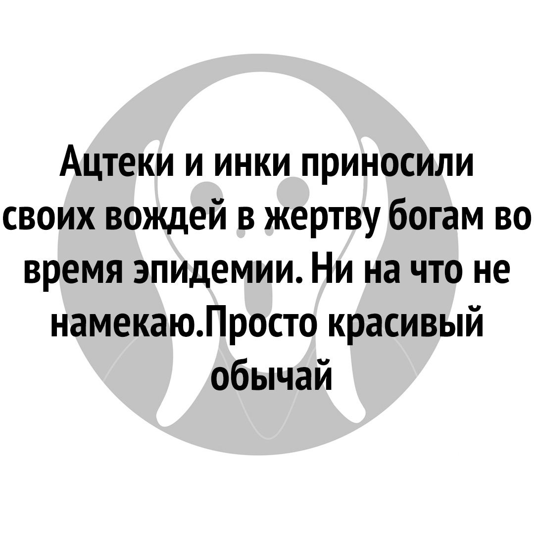 Ацтеки и инки приносили своих вождей в жертву богам во время эпидемии Ни на что не намекаюЛросто красивый обычай