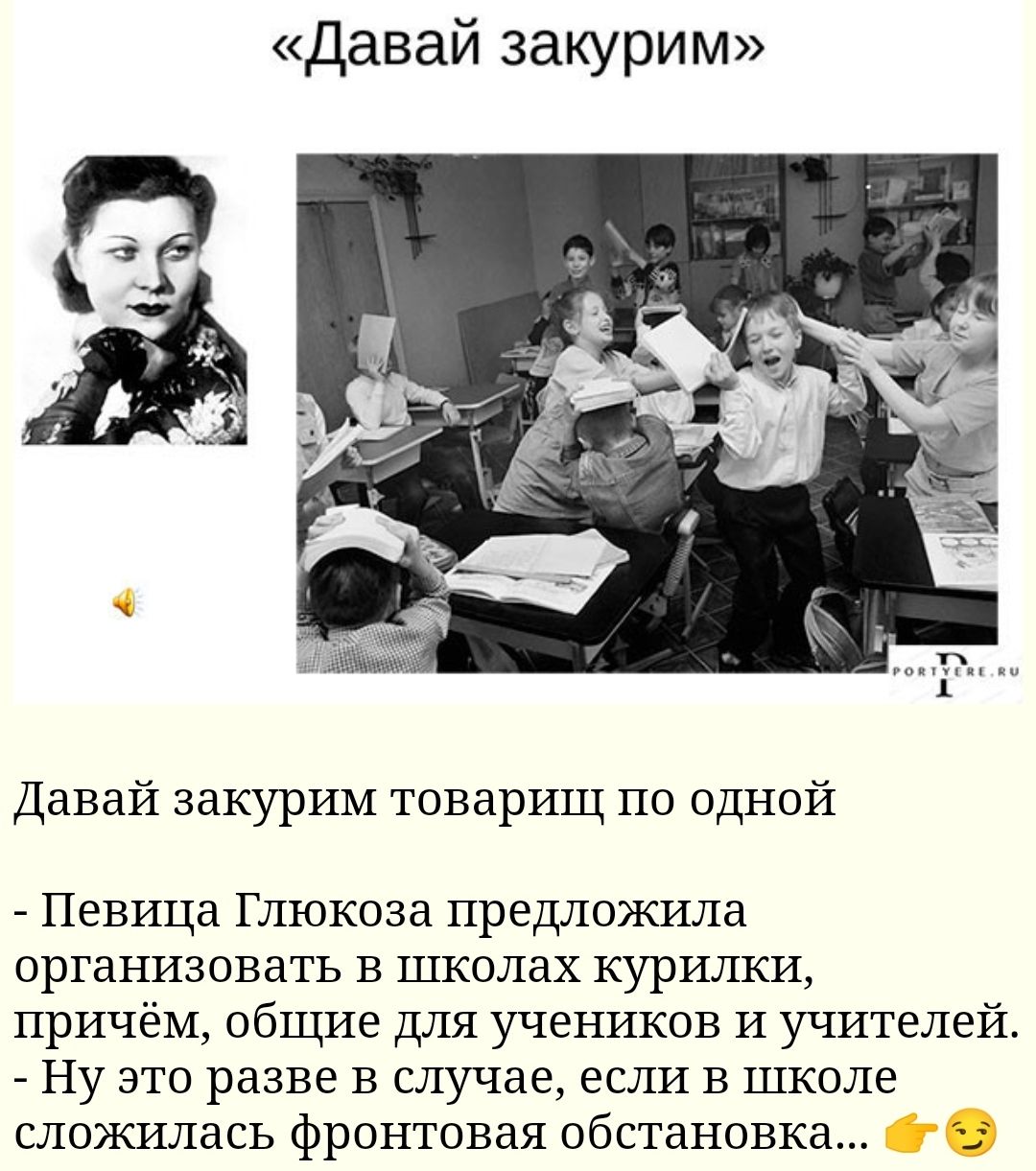 Давай закурим Давай закурим товарищ по одной Певица Глюкоза предложила организовать В школах курилки причём общие для учеников и учителей Ну это разве в случае если в школе сложилась фронтовая обстановка