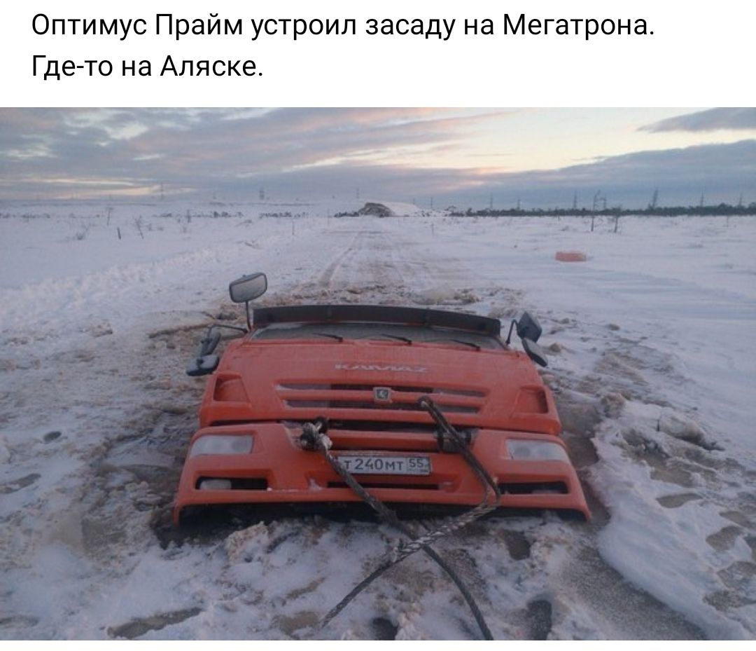 Оптимус Прайм устроил засаду на Мегатрона Где то на Аляске