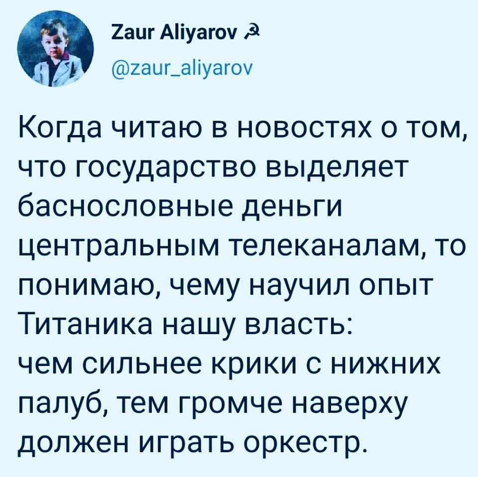 2аиг Аіуагоу 9 1 2аиг_аіуагоу Когда читаю в новостях о том что государство выделяет баснословные деньги центральным телеканалам то понимаю чему научил опыт Титаника нашу власть чем сильнее крики с нижних палуб тем громче наверху должен играть оркестр