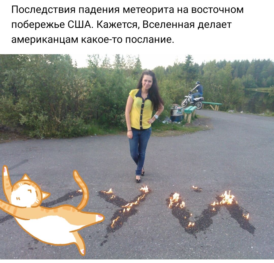 Последствия падения метеорита на восточном побережье США Кажется Вселенная делает американцам какое то послание