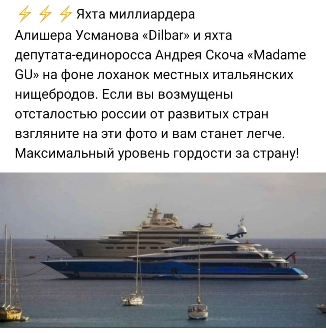 Яхта миллиардера Алишера Усманова ВііЬаг и яхта депутата единоросса Андрея Скоча Масіате БЦ на фоне лоханок местных итальянских нищебродов Если вы возмущены отсталостью россии от развитых стран взгляните на эти фото и вам станет легче Максимальный уровень гордости за страну