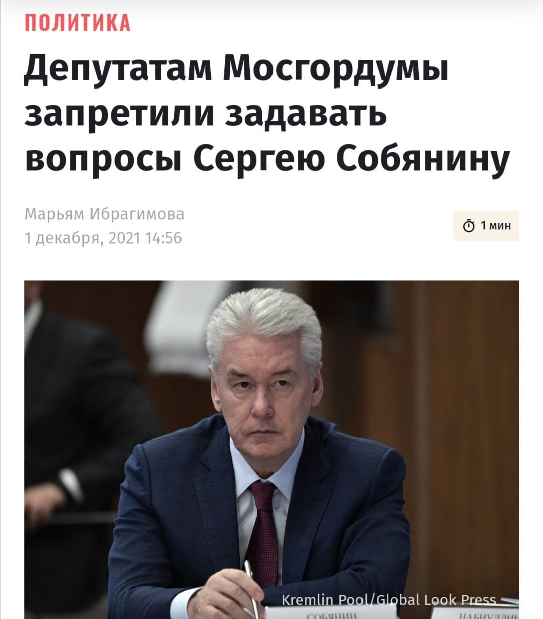 депутатам Мосгордумы запретили задавать вопросы Сергею Собянину 1мин КгетііпРп