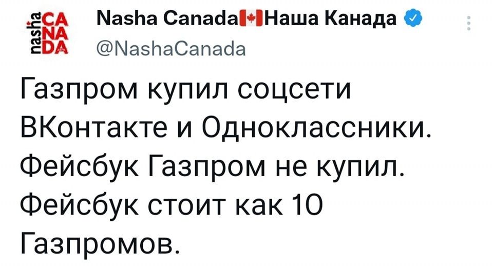 СА МазЬа СапасіаіЧНаша Канада 0 Ёна МазЬаСапасіа Газпром купил соцсети ВКонтакте и Одноклассники Фейсбук Газпром не купил Фейсбук стоит как 10 Газпромов