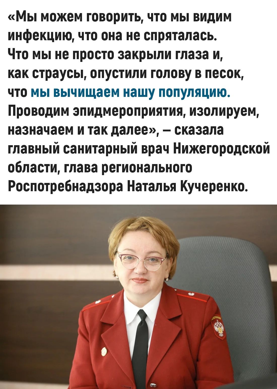 Мы можем говорить что мы видим инфекцию что она не спряталась Что мы не просто закрыли глаза и как страусы опустили голову в песок что мы вычищаем нашу популяцию Проводим эпидмероприятия изолируем назначаем и так далее сказала главный санитарный врач Нижегородской области глава регионального Роспотребнадзора Наталья Кучеренко