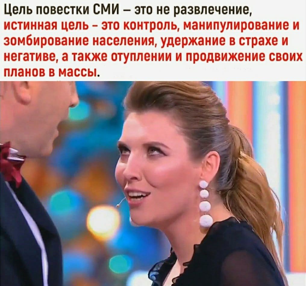 Цель повестки СМИ это не развлечение истинная цель это контроль манипулирование и зомбирование населения удержание в страхе и негативе а также отуплении и продвижение своих планов в массы