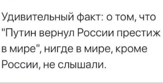 Удивительный факт о том что Путин вернул России престиж в мире нигде в мире кроме России не слышали