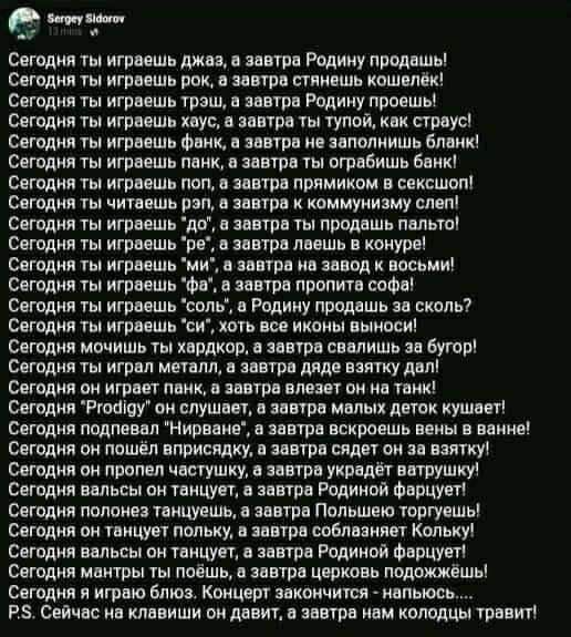 Сегодня ть играешь шин 0 метро Родину продашь Сегодня ты играешь рокг а завтро сгннешь кошелек Сегодня ты игрвешь грош а завтра Родину проешь Сегодня ть игреешь хоуо а завтра ты тупой кои сгреус Сегодня ты играешь Фанк а вавгрп не еаполнишь бланк Сегодня ть играешь пени в негра ты огрвбишь Банк Сегодня ты играешь пол а завтра прямиком в сексшоп Сегодня гы читеншь рэп а завтра к коммунизму слеп Сег