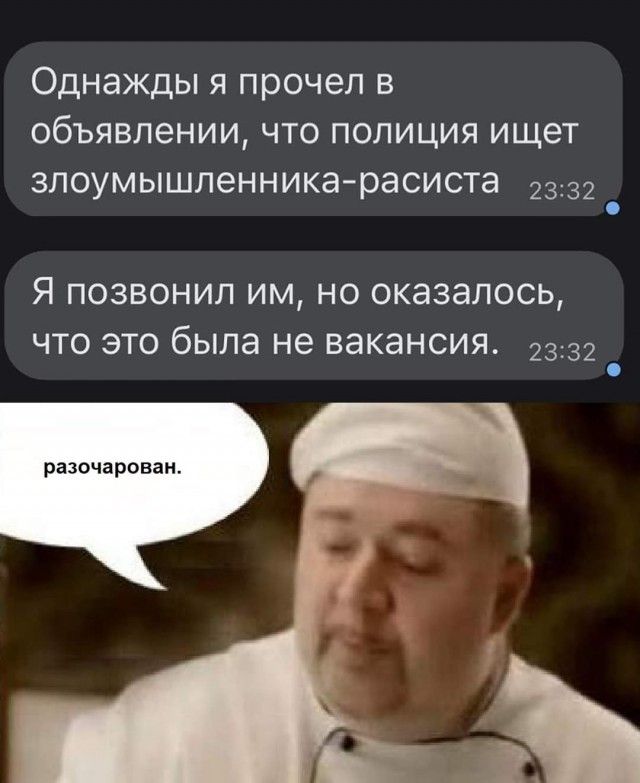 Однажды я прочел в объявлении что полиция ищет злоумышленника расиста 2332 Я позвонил им но оказалось что это была не вакансия 2332 разочарован