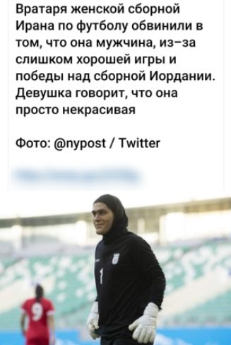 вратаря женской сборной Ирана по Футболу обвинили в ТОМ ЧТО она МуЖЧИНЗ ИЗЗЗ слишком хорошей игры и победы над сборной Иордании Девушка ГОВОРИТ ЧТО она ПрВСТО некрасивая Фото пуроз Тшіпег