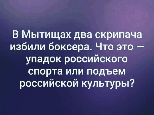 В Мытищах два скрипача избили боксера Что это упадок российского спорта или подъем российской культуры