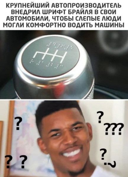 КРУПНЕИШИИ АВТОПРОИЗВОДИТЕАЬ ВНЕАРИА ШРИФТ БРАИАЯ В СВОИ АВТОМОБИАИ ЧТОБЫ СЛЕПЫЕ ЛЮАИ МОГИ КОМФОРТНО ВОДИТЬ МАШИНЫ