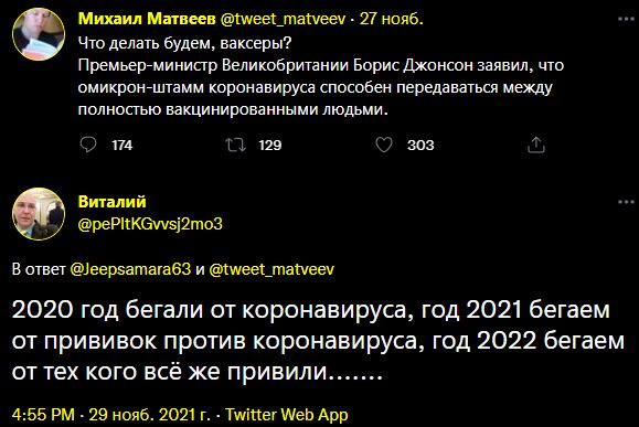 Ми ия Мишин Меек_ташееи 27 нояб Что делать будем ваксвры Премьерпминистр Великобритании Борис Джонсон заявил что омикронштамм коронавируса способен передаваться между полностью вакцинированными людьми 174 П 119 303 Виталий рерпкешзптоз в ответ еерзатыабз и шее_ташееу 2020 год бегали от корснавируса год 2021 бегаем от прививок против коронавируса год 2022 бегаем от тех кого всё же привили 455 РМ 29